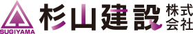 杉山建設株式会社